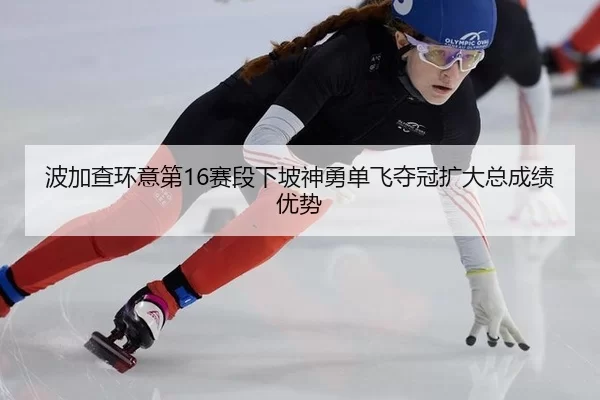 bo-jia-cha-huan-yi-di-sai-duan-xia-po-shen-yong-dan-fei-duo-guan-kuo-da-zong-cheng-ji-you-shi-2-588.jpg