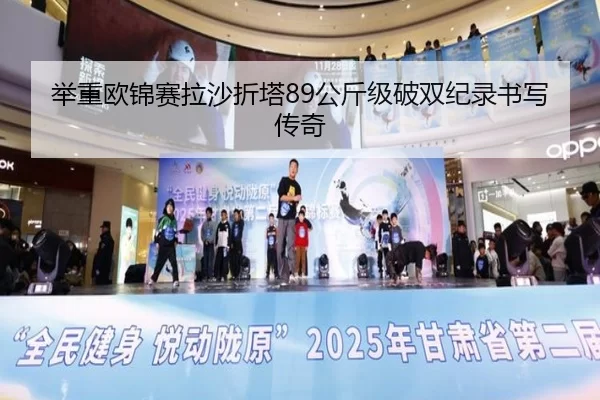 举重欧锦赛拉沙折塔89公斤级破双纪录书写传奇