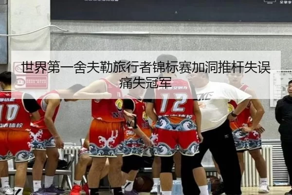 shi-jie-di-yi-she-fu-lei-lv-xing-zhe-jin-biao-sai-jia-dong-tui-gan-shi-wu-tong-shi-guan-jun-2-995.jpg