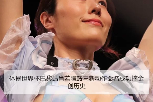 ti-cao-shi-jie-bei-ba-li-zhan-xiao-ruo-teng-an-ma-xin-dong-zuo-ming-ming-cheng-gong-zhai-jin-chuang-li-shi-2-610.jpg