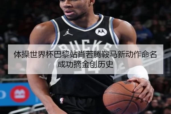 体操世界杯巴黎站肖若腾鞍马新动作命名成功摘金创历史