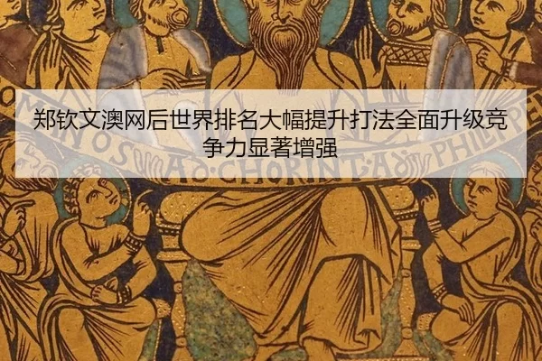 郑钦文澳网后世界排名大幅提升打法全面升级竞争力显著增强
