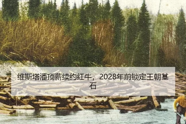 wei-si-ta-pan-ding-xin-xu-yue-hong-niu-nian-qian-suo-ding-wang-chao-ji-shi-3-568.jpg