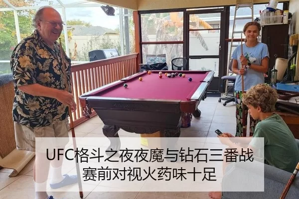 UFC格斗之夜夜魔与钻石三番战 赛前对视火药味十足