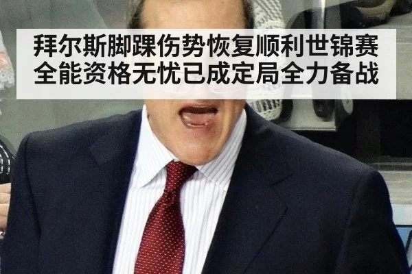 拜尔斯脚踝伤势恢复顺利世锦赛全能资格无忧已成定局全力备战
