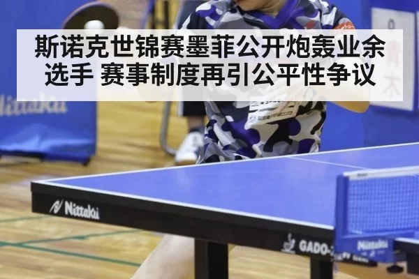斯诺克世锦赛墨菲公开炮轰业余选手 赛事制度再引公平性争议