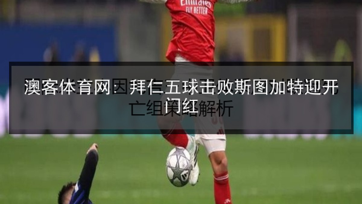 澳客体育网: 拜仁五球击败斯图加特迎开门红