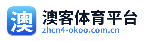 澳客体育平台 Logo